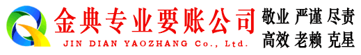 安新金典讨债公司